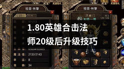 1.80英雄合击法师20级后升级技巧