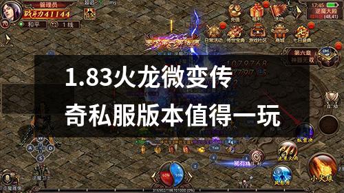 1.83火龙微变传奇私服版本值得一玩