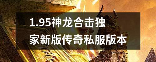 1.95神龙合击独家新版传奇私服版本