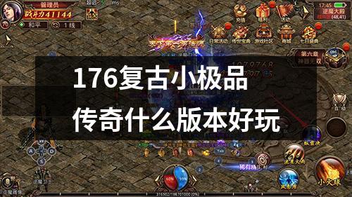 176复古小极品传奇什么版本好玩