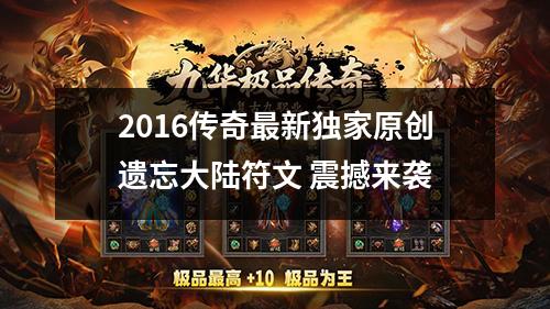 2016传奇最新独家原创遗忘大陆符文 震撼来袭