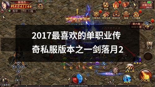 2017最喜欢的单职业传奇私服版本之一剑落月2