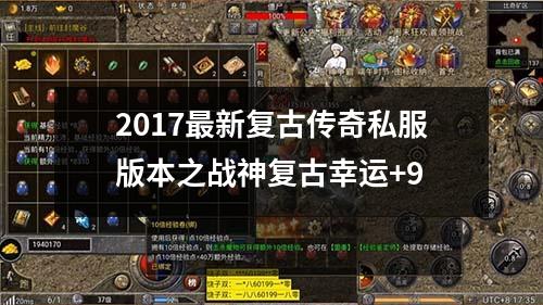 2017最新复古传奇私服版本之战神复古幸运+9