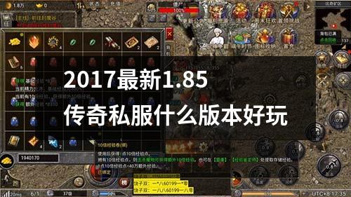 2017最新1.85传奇私服什么版本好玩