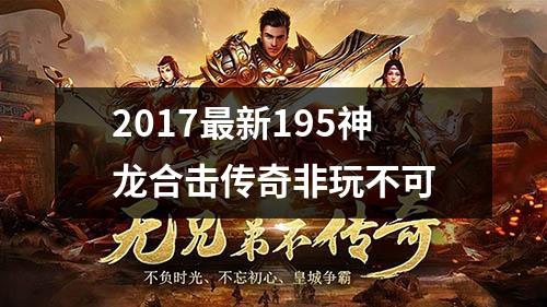 2017最新195神龙合击传奇非玩不可
