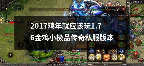 2017鸡年就应该玩1.76金鸡小极品传奇私服版本