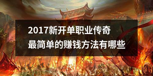 2017新开单职业传奇最简单的赚钱方法有哪些