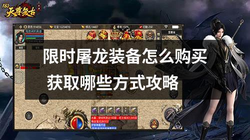 限时屠龙装备怎么购买 获取哪些方式攻略