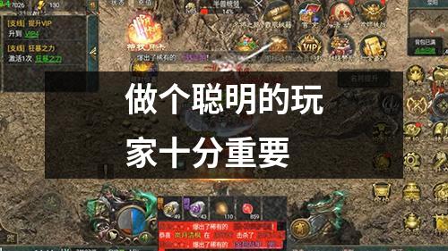 做个聪明的玩家十分重要