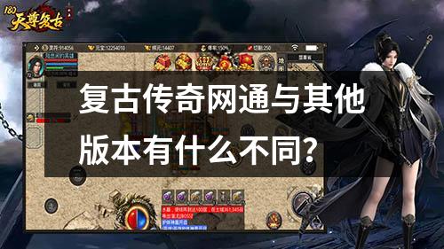 复古传奇网通与其他版本有什么不同?
