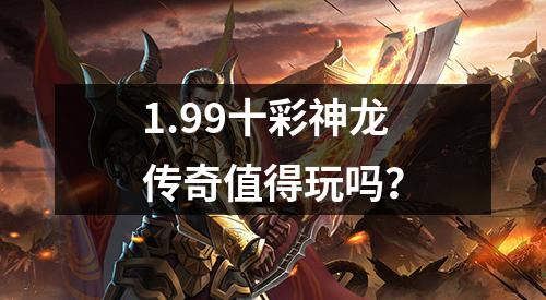 1.99十彩神龙传奇值得玩吗?