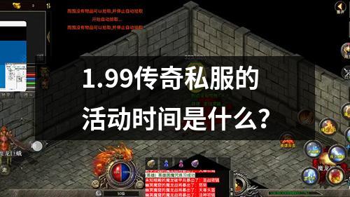1.99传奇私服的活动时间是什么?