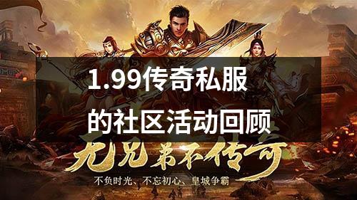 1.99传奇私服的社区活动回顾