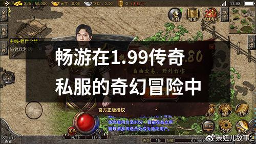 畅游在1.99传奇私服的奇幻冒险中