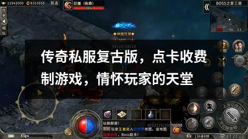 传奇私服复古版,点卡收费制游戏,情怀玩家的天堂