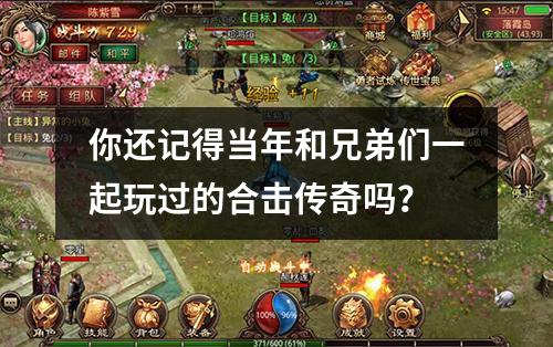 你还记得当年和兄弟们一起玩过的合击传奇吗?