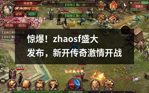 惊爆！zhaosf盛大发布，新开传奇激情开战