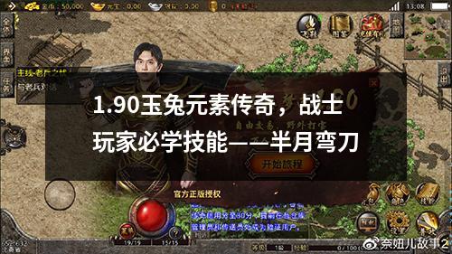 1.90玉兔元素传奇,战士玩家必学技能——半月弯刀