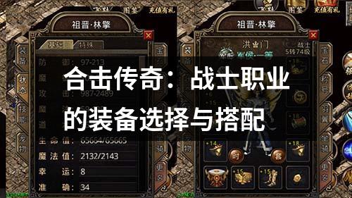 合击传奇:战士职业的装备选择与搭配