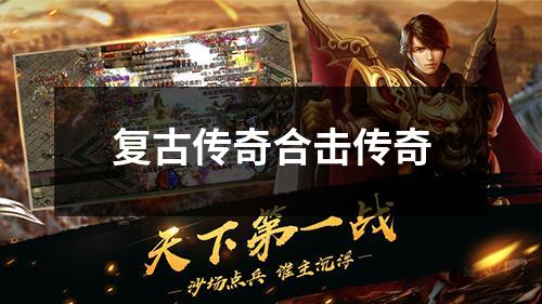 复古传奇合击传奇