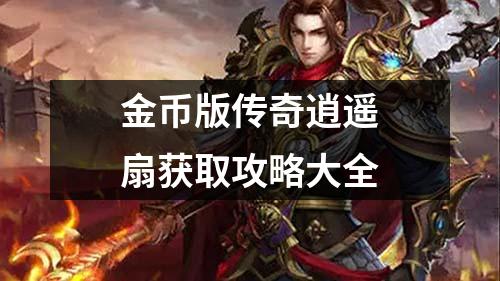 金币版传奇逍遥扇获取攻略大全