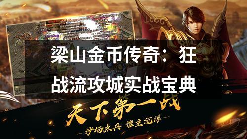 梁山金币传奇:狂战流攻城实战宝典