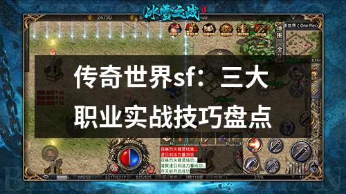 传奇世界sf:三大职业实战技巧盘点