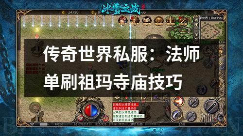 传奇世界私服：法师单刷祖玛寺庙技巧
