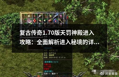 复古传奇1.70版天罚神殿进入攻略:全面解析进入秘境的详细步骤与技巧