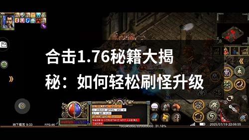 合击1.76秘籍大揭秘:如何轻松刷怪升级