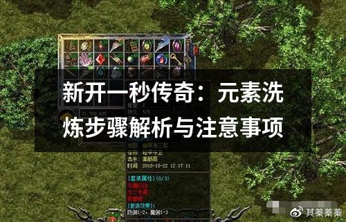 新开一秒传奇:元素洗炼步骤解析与注意事项 新开一秒传奇:元素洗炼步骤解析与注意事项