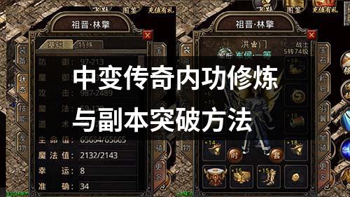 中变传奇内功修炼与副本突破方法 中变传奇内功修炼与副本突破方法