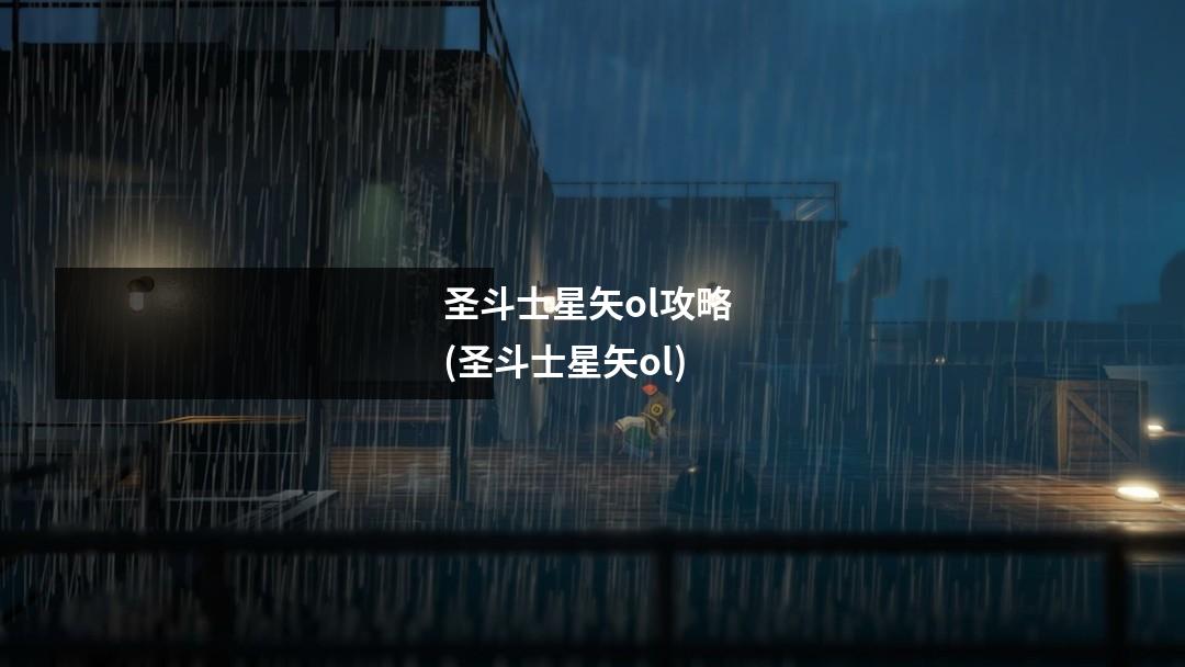 圣斗士星矢ol攻略 (圣斗士星矢ol)