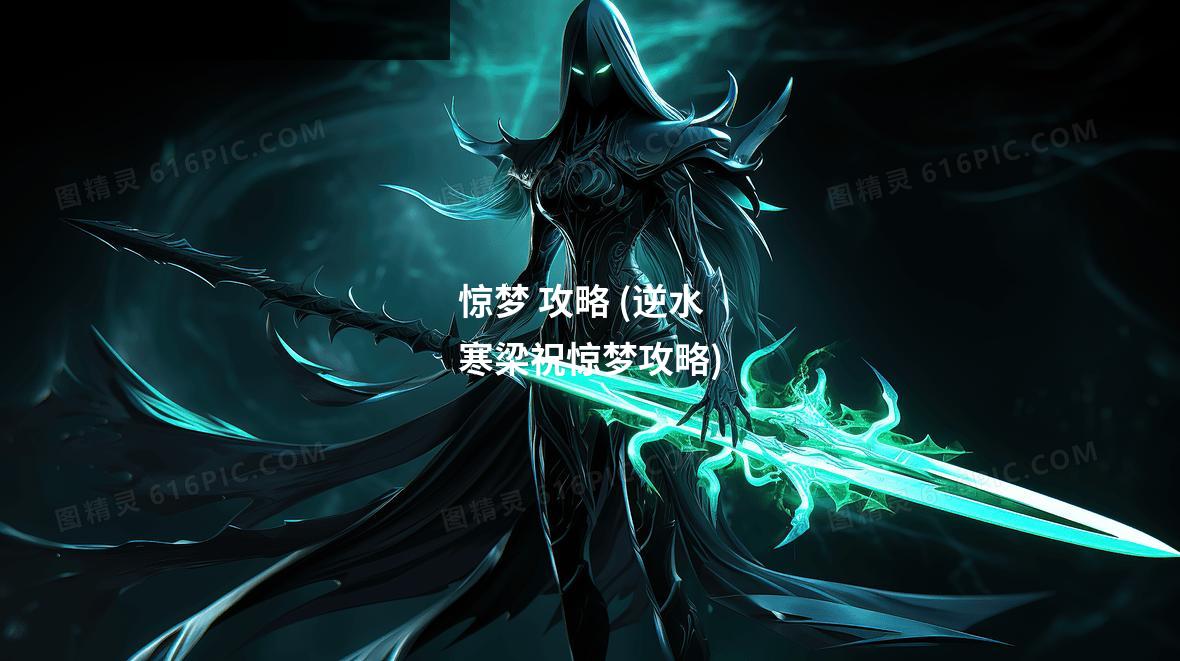 惊梦 攻略 (逆水寒梁祝惊梦攻略)