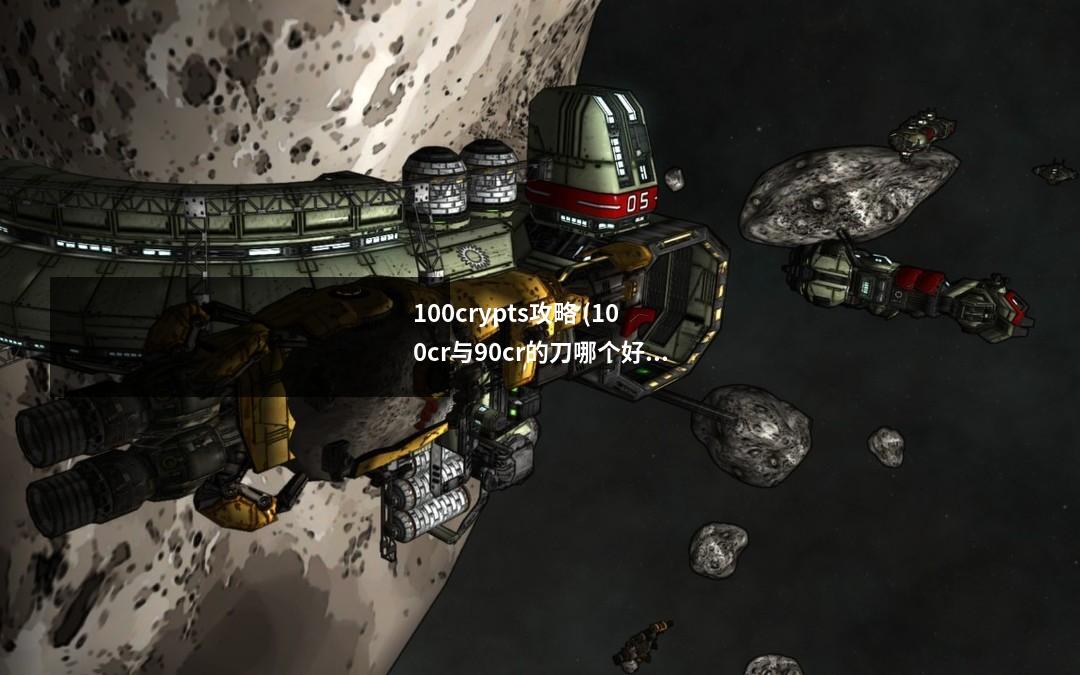 100crypts攻略 (100cr与90cr的刀哪个好)