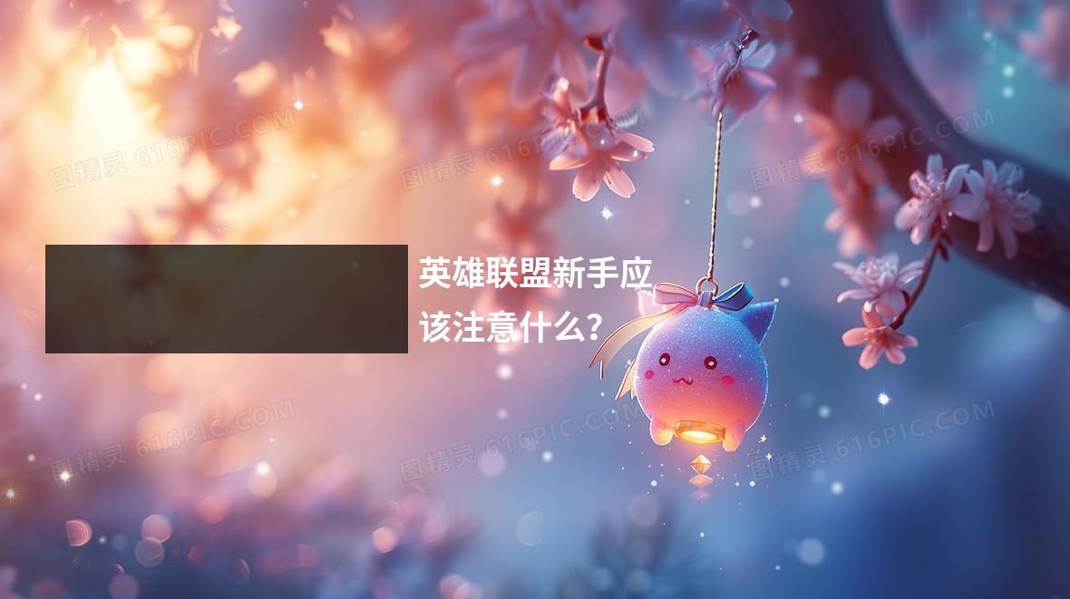 英雄联盟新手应该注意什么？