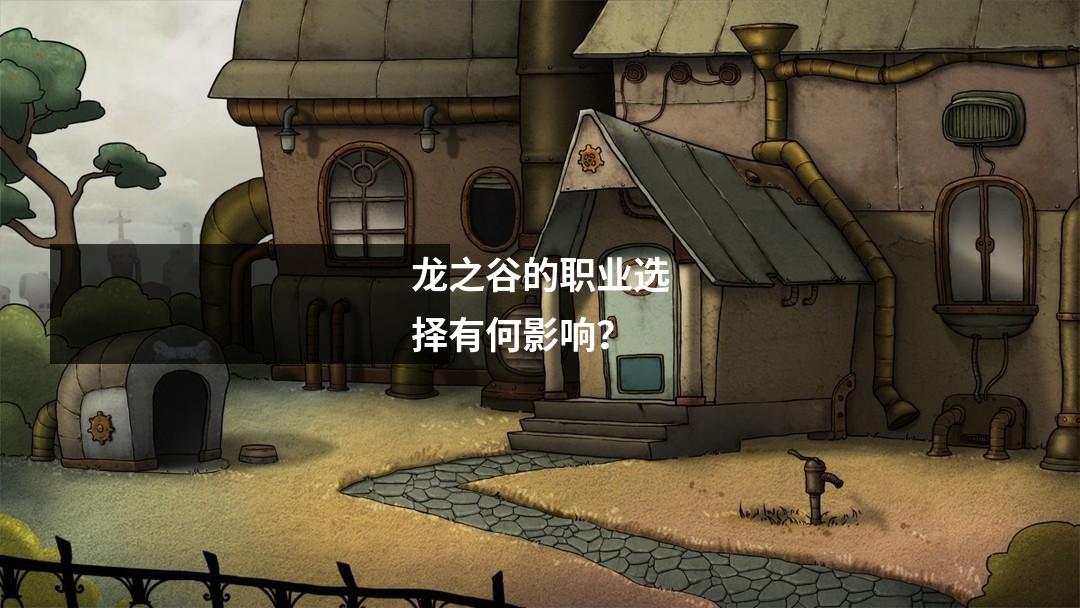 龙之谷的职业选择有何影响？