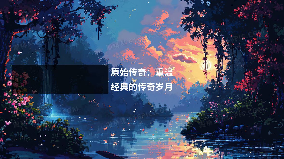 原始传奇：重温经典的传奇岁月