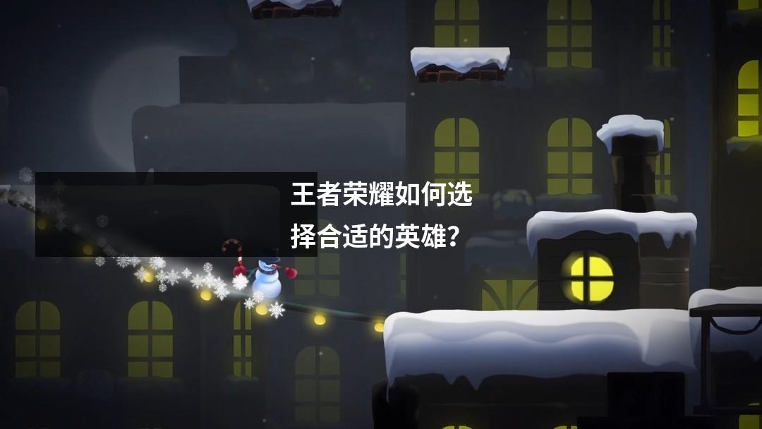 王者荣耀如何选择合适的英雄？