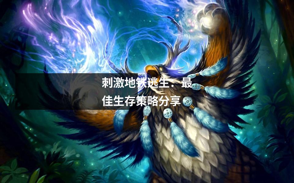 刺激地铁逃生：最佳生存策略分享