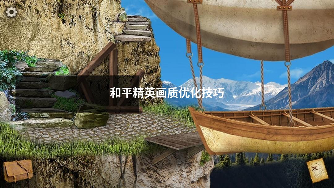 和平精英画质优化技巧