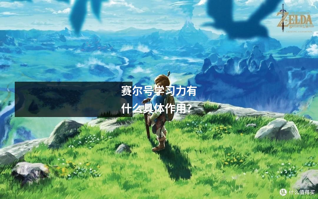 赛尔号学习力有什么具体作用？