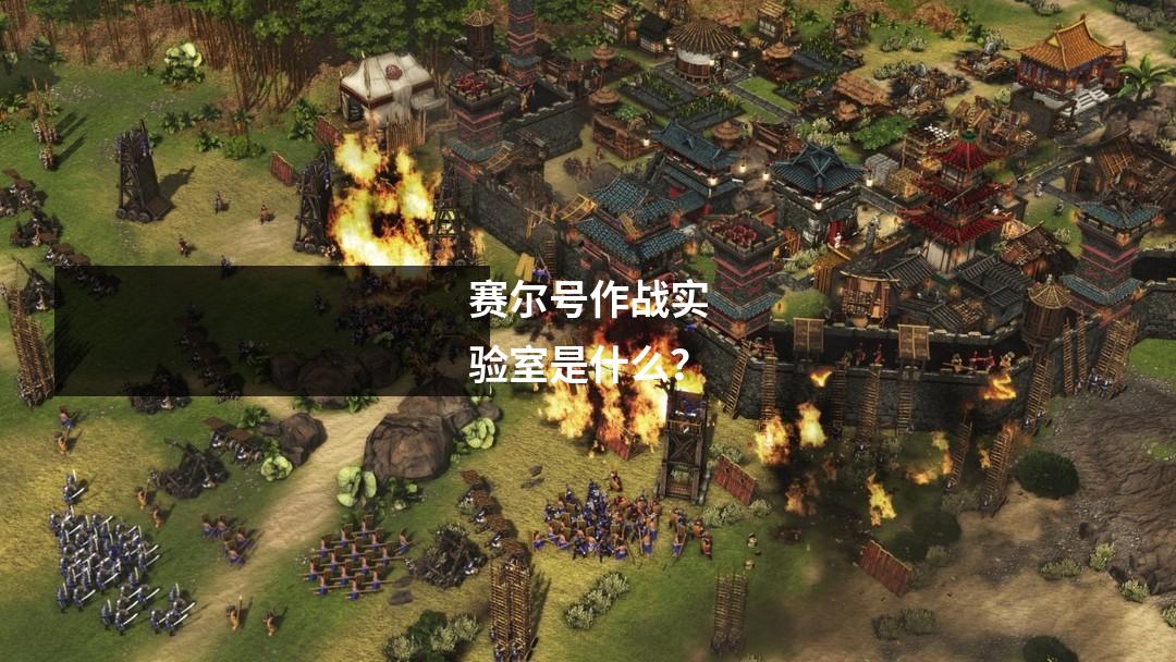 赛尔号作战实验室是什么?