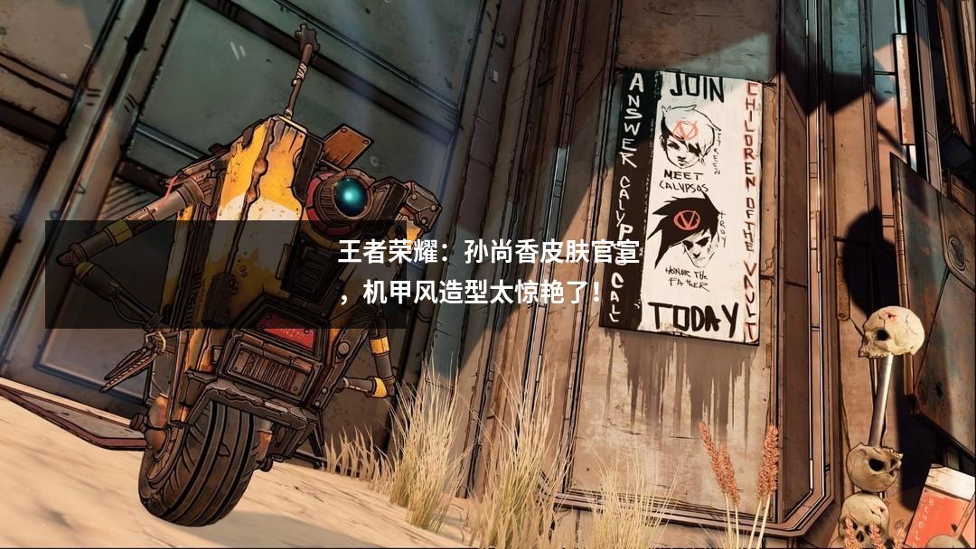 王者荣耀：孙尚香皮肤官宣，机甲风造型太惊艳了！