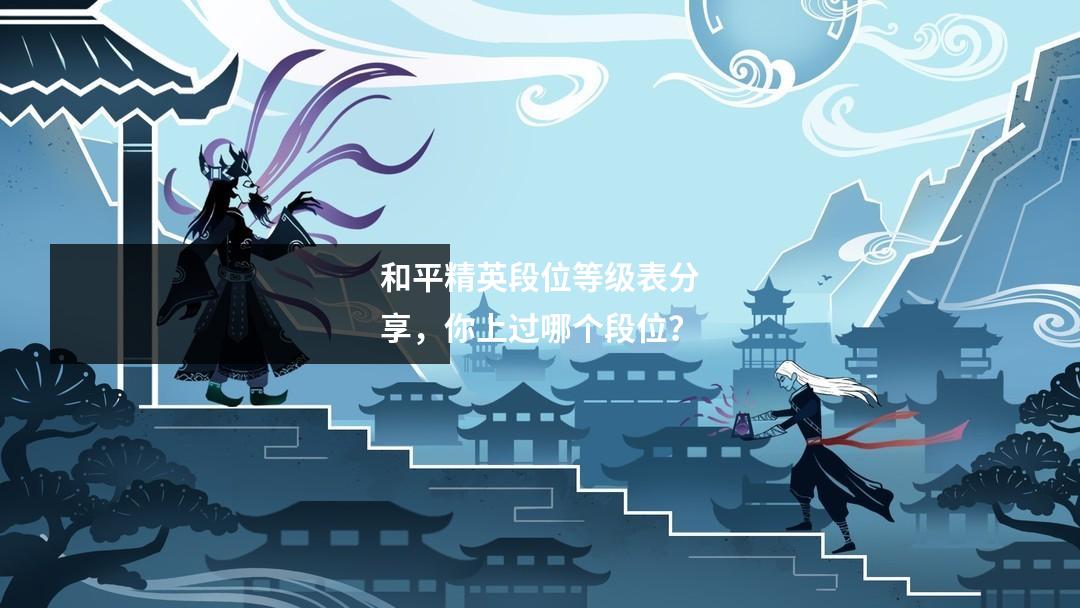 和平精英段位等级表分享,你上过哪个段位?