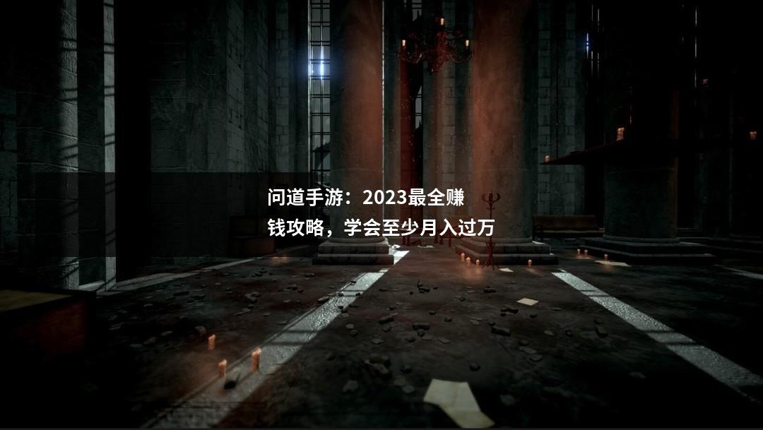 问道手游:2023最全赚钱攻略,学会至少月入过万
