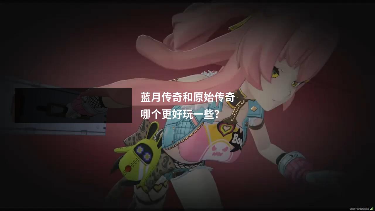 蓝月传奇和原始传奇哪个更好玩一些?