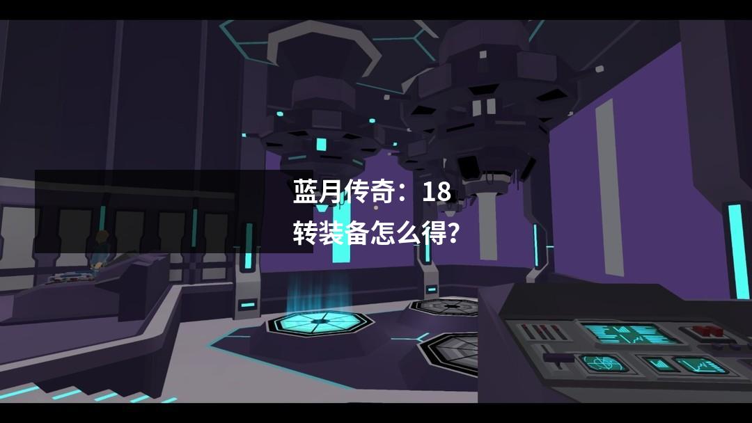 蓝月传奇:18转装备怎么得?