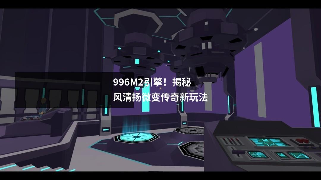 996M2引擎!风清扬微变传奇服务端介绍