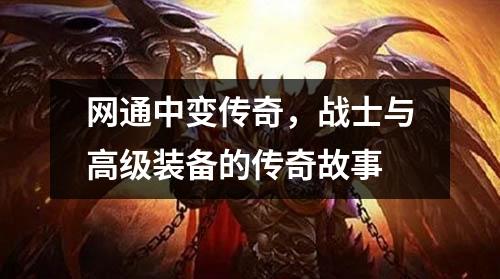 网通中变传奇,战士与高级装备的传奇故事